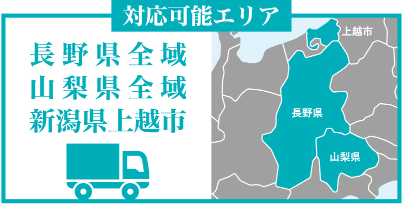 対応可能エリア　長野県全域、山梨県全域、新潟県上越市