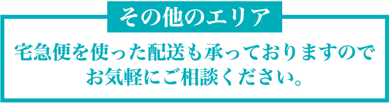 対応可能エリア　長野県全域、山梨県全域、新潟県上越市