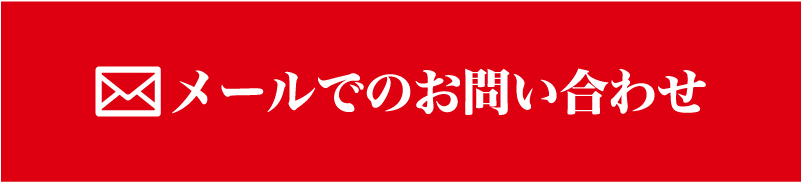 対応可能エリア　長野県全域、山梨県全域、新潟県上越市